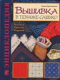 Вышивка в технике сашико: Техника, приемы, изделия: Энциклопедия