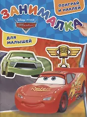 Занималка для малышей № ЗМ 1901 ("Тачки")