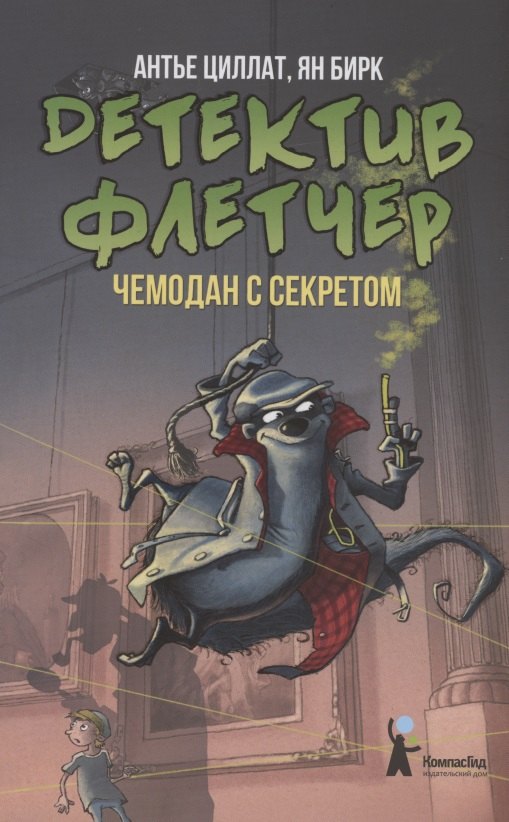 

Детектив Флетчер. Чемодан с секретом