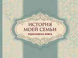 История моей семьи. Родословная книга