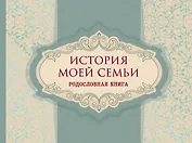 История моей семьи. Родословная книга