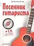 Песенник гитариста (+ CD с обучающими аудиотреками ) - 0