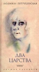 "Два царства: рассказы, сказки"