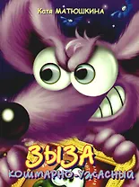 Глазки. Зыза кошмарно-ужасный: Книжка на картоне