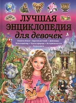Лучшая энциклопедия для девочек