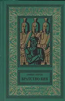 Братство Вия