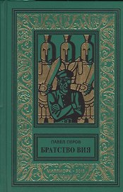Братство Вия
