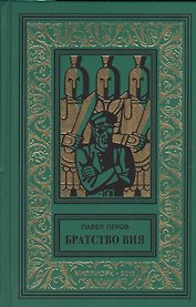 Братство Вия
