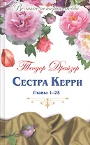 Великие истории о любви. Том 56.  Сестра Керри : роман. Главы 1-25