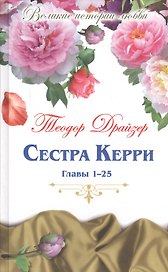 Великие истории о любви. Том 56.  Сестра Керри : роман. Главы 1-25