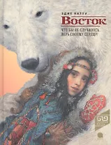 Восток: роман