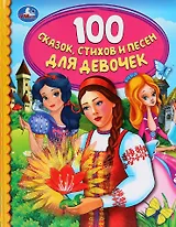 100 сказок, стихов и песен для девочек