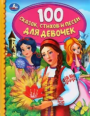 100 сказок, стихов и песен для девочек