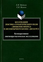 Коллокации лексико-семантического поля «движение вперед» в англоязычном бизнес-дискурсе: компаративное лингвопрагматическое исследование: монография