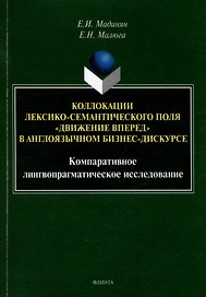 Коллокации лексико-семантического поля «движение вперед» в англоязычном бизнес-дискурсе: компаративное лингвопрагматическое исследование: монография