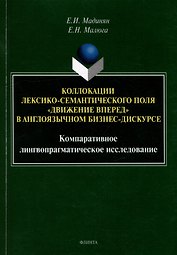 Коллокации лексико-семантического поля «движение вперед» в англоязычном бизнес-дискурсе: компаративное лингвопрагматическое исследование: монография