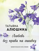 Любовь без права на ошибку - 0
