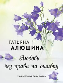 Любовь без права на ошибку