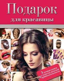Подарок для красавицы. 3 лучших книги о секретах женской привлекательности: Прически и уход за волосами. Прически для любого случая. Профессиональные секреты по уходу за волосами. Все о стрижке, окраске и химической завивке (комплект из 3 книг)