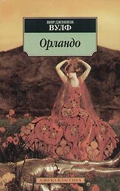Орландо: Роман