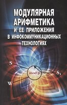 Модулярная арифметика и ее приложения в инфокоммуникационных технологиях