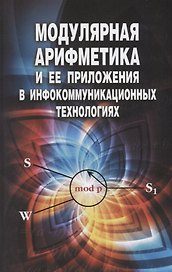 Модулярная арифметика и ее приложения в инфокоммуникационных технологиях
