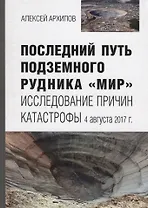 Последний путь подземного рудника «Мир». Исследование причин катастрофы 4 августа 2017 г.