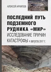 Последний путь подземного рудника «Мир». Исследование причин катастрофы 4 августа 2017 г.