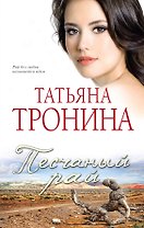 Песчаный рай: роман