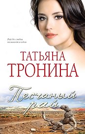 Песчаный рай: роман