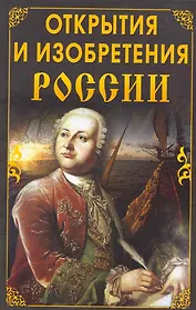 Открытия и изобретения России