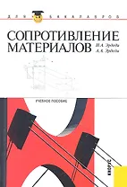 Сопротивление материалов : учебное пособие
