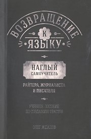 Возвращение  к языку. Наглый самоучитель райтера, журналиста и писателя