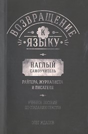 Возвращение  к языку. Наглый самоучитель райтера, журналиста и писателя