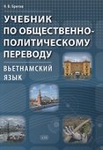 Учебник по общественно-политическому переводу. Вьетнамский язык - 0