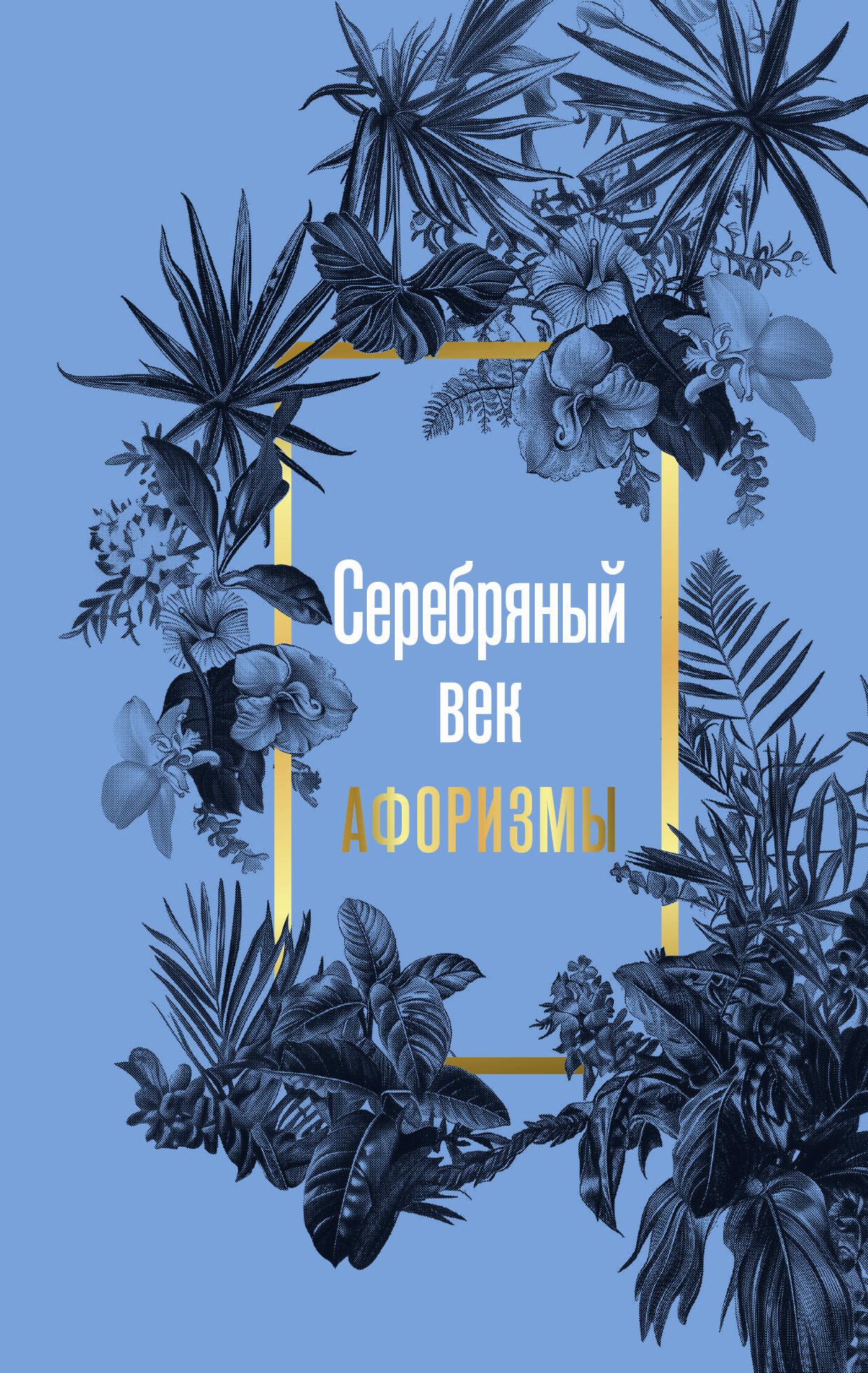 

Серебряный век. Афоризмы