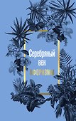 Серебряный век. Афоризмы - 0