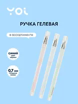 Ручка гелевая Yoi, Caramel, синяя 0,7 мм, в ассортименте