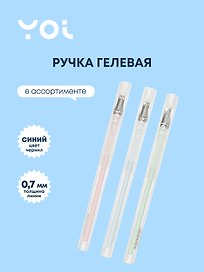 Гелевая ручка синяя автоматическая 0,7 мм, Caramel, Yoi, в ассортименте