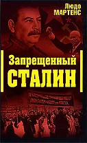 Запрещенный Сталин