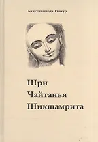 Шри Чайтанья Шикшамрита (3 изд)