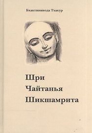 Шри Чайтанья Шикшамрита (3 изд)