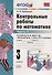 Контрольные работы по математике. 3 класс. Часть 1 (к уч. Моро и др.) (27 изд.) - 0