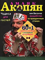 Чудеса для гостей,или Веселое волшебство за праздничным столом: 60+1 оригинальный фокус с пошаговыми фотографиями