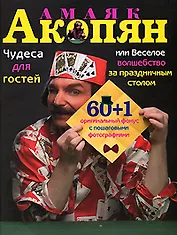 Чудеса для гостей,или Веселое волшебство за праздничным столом: 60+1 оригинальный фокус с пошаговыми фотографиями