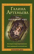Тот, кто подводит черту : роман