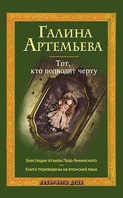 Тот, кто подводит черту : роман