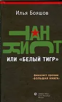 Танкист, или "Белый тигр": Роман.