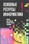 Основные ресурсы информатики.Пособие для студентов высших учебых заведений