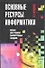 Основные ресурсы информатики.Пособие для студентов высших учебых заведений - 0